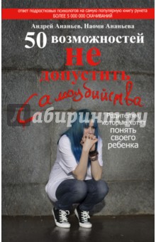 Ананьев, Ананьева - 50 возможностей не допустить самоубийства. Родителям, которые хотят понять своего ребенка обложка книги Ананьев, Ананьева - 50 возможностей не допустить самоубийства. Родителям, которые хотят понять своего ребенка обложка книги