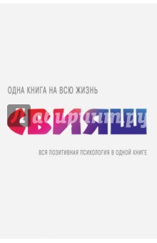 Вся позитивная психология в одной книге - Александр Свияш