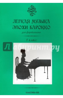 Легкая музыка эпохи барокко для фортепиано. 1 класс обложка книги Легкая музыка эпохи барокко для фортепиано. 1 класс обложка книги