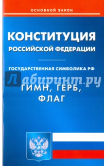 Конституция Российской Федерации. Гимн. Герб. Флаг