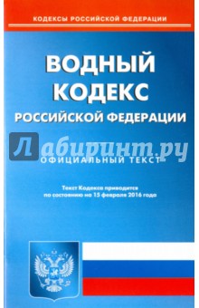 Водный кодекс Российской Федерации по состоянию на 15.02.16 г.