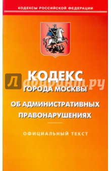 Кодекс об административных правонарушениях г. Москвы. Официальный текст