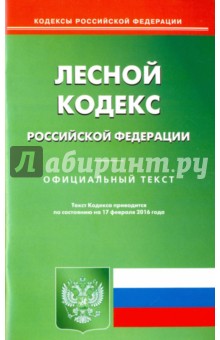 Лесной кодекс Российской Федерации. Официальный текст по состоянию на 17.02.15