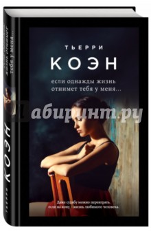 Если однажды жизнь отнимет тебя у меня... (с автографом) - Тьерри Коэн