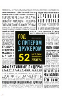 Год с Питером Друкером. 52 недели тренировки эффективного руководителя - Джозеф Мачиариелло