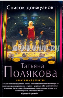 Список донжуанов - Татьяна Полякова