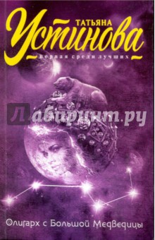 Олигарх с Большой Медведицы