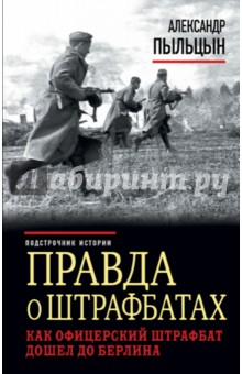 Правда о штрафбатах. Как офицерский штрафбат дошел до Берлина - Александр Пыльцын