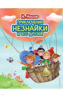 Николай Носов - Приключения Незнайки и его друзей обложка книги