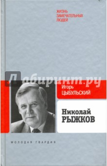 Рыжков - Игорь Цыбульский