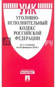 Уголовно-исполнительный кодекс Российской Федерации по состоянию на 20.02.16 г.