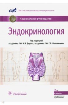 скачать эндокринология. национальное руководство