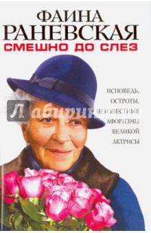 Смешно до слез. Исповедь и неизвестные афоризмы