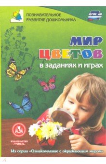 Мир цветов в заданиях и играх. Из серии Ознакомление с окружающим миром. Для детей 5-7 лет. ФГОС - Татьяна Славина