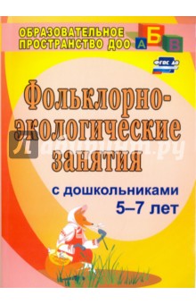 Фольклорно-экологические занятия с дошкольниками 5-7 лет - Галина Лапшина