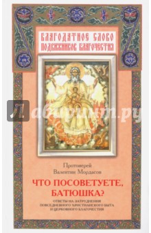 Что посоветуете, батюшка? Ответы на затруднения повседневного христианского быта - Валентин Протоиерей