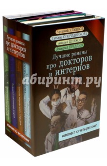 Лучшие романы про докторов и интернов. Комплект из 4-х книг - Огородникова, Шляхов, Правдин, Ульянов