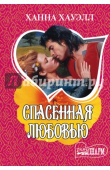 Спасенная любовью - Ханна Хауэлл
