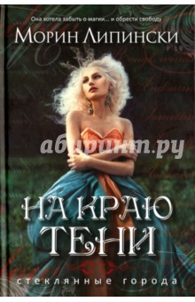 На краю тени - Морин Липински