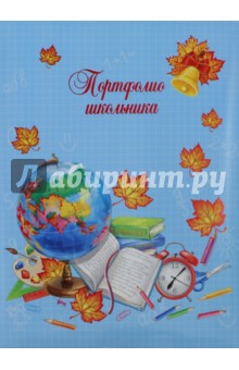 Портфолио школьника. 1 сентября. Глобус (41089)