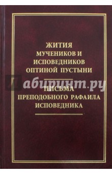 Жития мучеников и исповедников Оптиной пустыни. Письма преподобного Рафаила исповедника