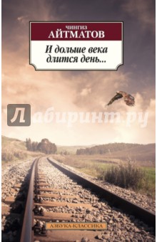 Чингиз Айтматов - И дольше века длится день... обложка книги Чингиз Айтматов - И дольше века длится день... обложка книги