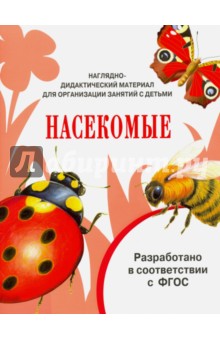 Л. Маврина - Наглядно-дидактический материал. Насекомые. ФГОС обложка книги Л. Маврина - Наглядно-дидактический материал. Насекомые. ФГОС обложка книги