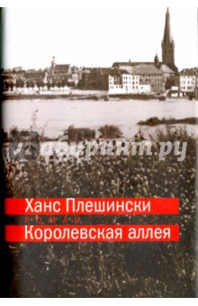 Королевская аллея - Ханс Плешински