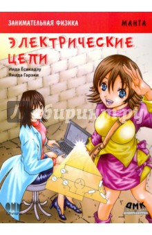 Занимательная электроника. Электрические цепи. Манга - Иида Ёсикадзу