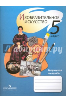 Изобразительное искусство. 5 класс. Творческая тетрадь - Шпикалова, Ершова, Щирова, Макарова, Поровская