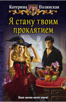 Катерина Полянская - Я стану твоим проклятием обложка книги Катерина Полянская - Я стану твоим проклятием обложка книги