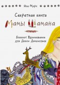 Секретная книга Мамы Шамана. Блокнот Вдохновения для Диких Домохозяек