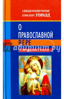 1168 вопросов и ответов о православной вере - Епископ Священномученик