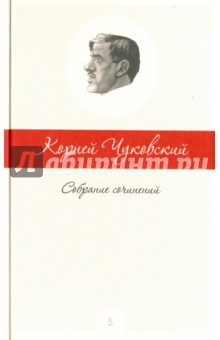 Собрание сочинений в 5-ти томах. Том 5 - Корней Чуковский
