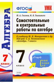 Глазков, Гаиашвили - Алгебра. 7 класс. Контрольные и самостоятельные работы к учебнику Ю. Н. Макарычева и др. ФГОС обложка книги Глазков, Гаиашвили - Алгебра. 7 класс. Контрольные и самостоятельные работы к учебнику Ю. Н. Макарычева и др. ФГОС обложка книги