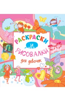 Раскраски и рисовалки для девочек - Кирстин Робсон