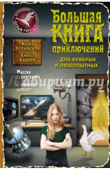 Волынская, Кащеев - Большая книга приключений для храбрых и любопытных обложка книги Волынская, Кащеев - Большая книга приключений для храбрых и любопытных обложка книги