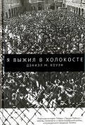 Ганс дибольд выжить в сталинграде Ганс дибольд выжить в сталинграде