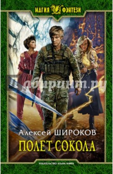 Полет сокола - Алексей Широков