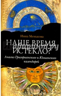 Наше время истекло? Анализ Григорианского и Юлианского календарей