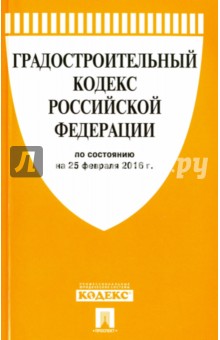 Градостроительный кодекс Российской Федерации по состоянию на 25.02.16 г.