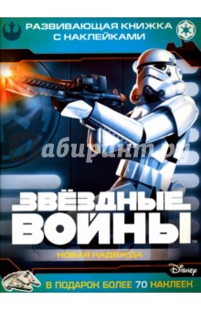Звездные войны: Эпизод IV - Новая надежда. Развивающая книжка с наклейками