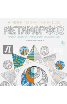 В мире геометрических метаморфоз обложка книги В мире геометрических метаморфоз обложка книги