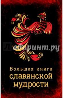 Большая книга славянской мудрости - Екатерина Хортова