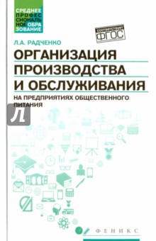 Лидия Радченко - Организация производства и обслуживания на предприятиях общественного питания обложка книги Лидия Радченко - Организация производства и обслуживания на предприятиях общественного питания обложка книги
