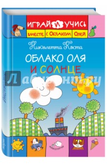 Облако Оля и Солнце - Николетта Коста