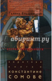 Короткая книга о Константине Сомове