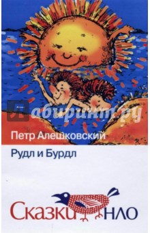 Рудл и Бурдл - Петр Алешковский