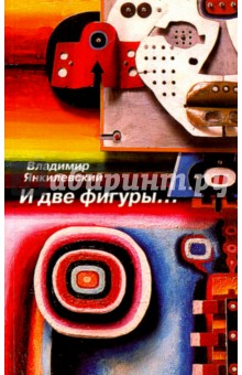 И две фигуры… - Владимир Янкилевский