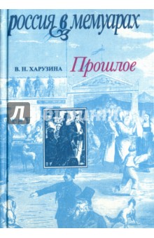 Вера Харузина - Прошлое. Воспоминания детских и отроческих лет обложка книги Вера Харузина - Прошлое. Воспоминания детских и отроческих лет обложка книги